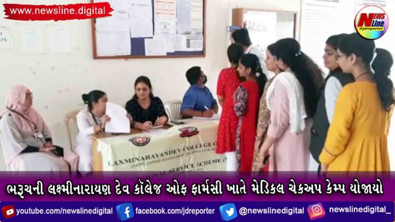 ભરૂચની લક્ષ્મીનારાયણ દેવ કૉલેજ ઓફ ફાર્મસી ખાતે મેડિકલ ચેકઅપ કેમ્પ યોજાયો ભરૂચની લક્ષ્મીનારાયણ દેવ કૉલેજ ઓફ ફાર્મસી ખાતે મેડિકલ ચેકઅપ કેમ્પ યોજાયો