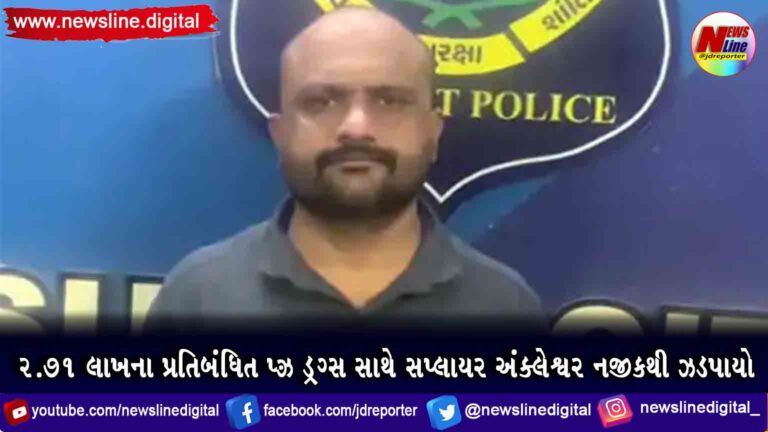 2.71 લાખના પ્રતિબંધિત MD ડ્રગ્સ સાથે સપ્લાયર અંક્લેશ્વર નજીકથી ઝડપાયો