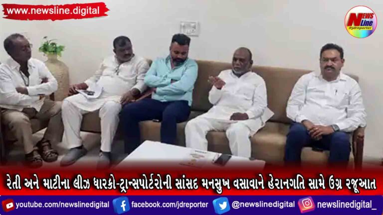 રેતી અને માટીના લીઝ ધારકો-ટ્રાન્સપોર્ટરોની સાંસદ મનસુખ વસાવાને હેરાનગતિ સામે ઉગ્ર રજૂઆત