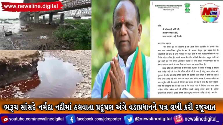 ભરૂચ સાંસદે નર્મદા નદીમાં ઠલવાતા પ્રદૂષણ અંગે વડાપ્રધાનને પત્ર લખી કરી રજૂઆત ભરૂચ સાંસદે નર્મદા નદીમાં ઠલવાતા પ્રદૂષણ અંગે વડાપ્રધાનને પત્ર લખી કરી રજૂઆત