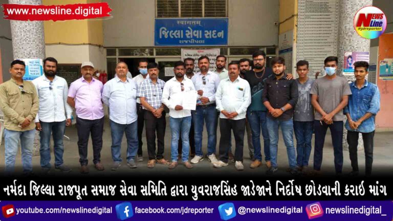 નર્મદા જિલ્લા રાજપૂત સમાજ સેવા સમિતિ દ્વારા યુવરાજસિંહ જાડેજાને નિર્દોષ છોડવાની કરાઇ માંગ નર્મદા જિલ્લા રાજપૂત સમાજ સેવા સમિતિ દ્વારા યુવરાજસિંહ જાડેજાને નિર્દોષ છોડવાની કરાઇ માંગ