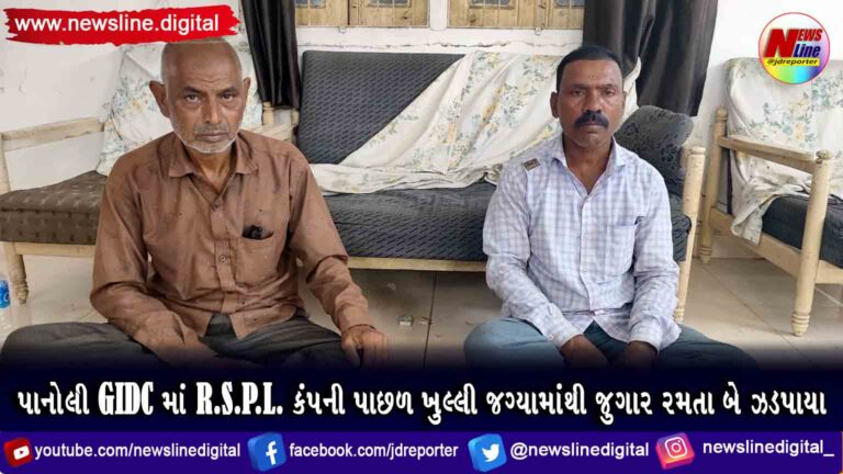 પાનોલી GIDC માં R.S.P.L. કંપની પાછળ ખુલ્લી જગ્યામાંથી જુગાર રમતા બે ઝડપાયા પાનોલી GIDC માં R.S.P.L. કંપની પાછળ ખુલ્લી જગ્યામાંથી જુગાર રમતા બે ઝડપાયા