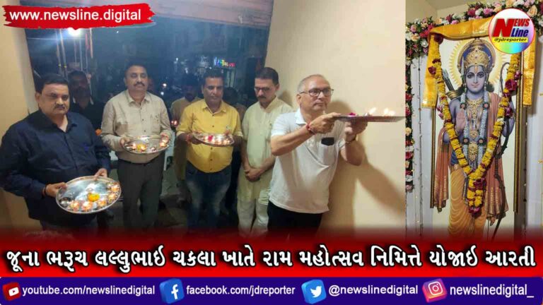 જૂના ભરૂચ લલ્લુભાઇ ચકલા ખાતે રામ મહોત્સવ નિમિત્તે યોજાઇ આરતી જૂના ભરૂચ લલ્લુભાઇ ચકલા ખાતે રામ મહોત્સવ નિમિત્તે યોજાઇ આરતી