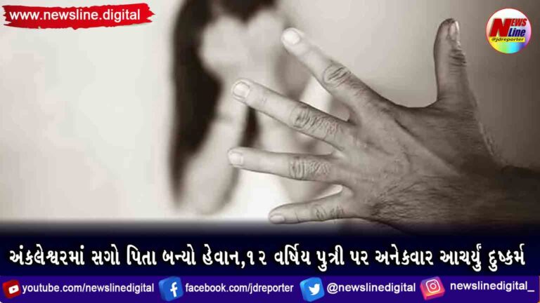 અંકલેશ્વરમાં સગો પિતા બન્યો હેવાન, 12 વર્ષિય પુત્રી પર અનેકવાર આચર્યું દુષ્કર્મ