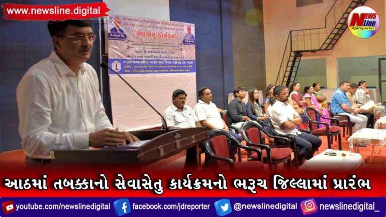 આઠમાં તબક્કાનો સેવાસેતુ કાર્યક્રમનો ભરૂચ જિલ્લામાં પ્રારંભ આઠમાં તબક્કાનો સેવાસેતુ કાર્યક્રમનો ભરૂચ જિલ્લામાં પ્રારંભ