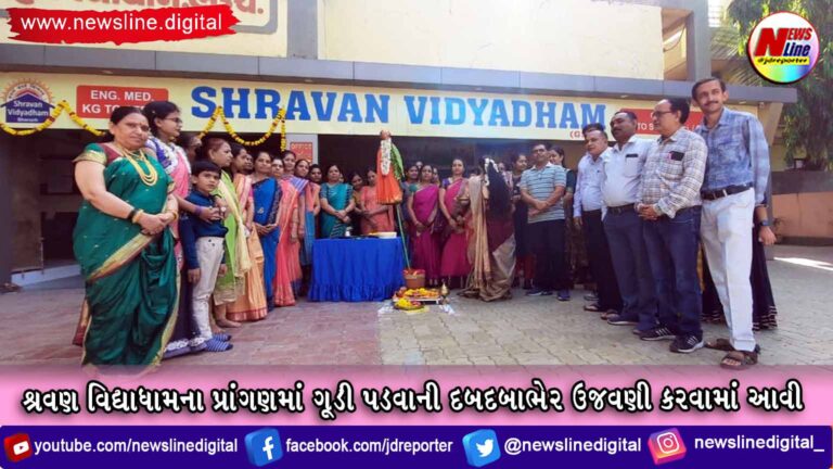 શ્રવણ વિદ્યાધામના પ્રાંગણમાં ગૂડી પડવાની દબદબાભેર ઉજવણી કરવામાં આવી શ્રવણ વિદ્યાધામના પ્રાંગણમાં ગૂડી પડવાની દબદબાભેર ઉજવણી કરવામાં આવી