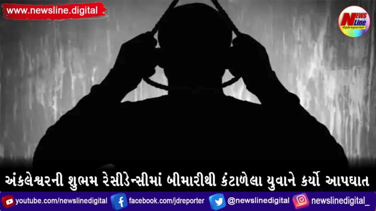 અંકલેશ્વરની શુભમ રેસીડેન્સીમાં બીમારીથી કંટાળેલા યુવાને કર્યો આપઘાત અંકલેશ્વરની શુભમ રેસીડેન્સીમાં બીમારીથી કંટાળેલા યુવાને કર્યો આપઘાત