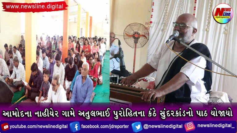 આમોદના નાહીયેર ગામે અતુલભાઈ પુરોહિતના કંઠે સુંદરકાંડનો પાઠ યોજાયો આમોદના નાહીયેર ગામે અતુલભાઈ પુરોહિતના કંઠે સુંદરકાંડનો પાઠ યોજાયો