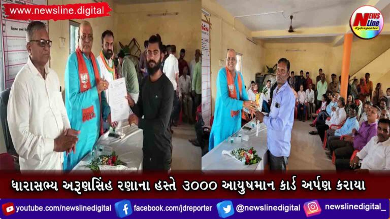 ધારાસભ્ય અરૂણસિંહ રણાના હસ્તે 3000 આયુષમાન કાર્ડ અર્પણ કરાયા ધારાસભ્ય અરૂણસિંહ રણાના હસ્તે 3000 આયુષમાન કાર્ડ અર્પણ કરાયા