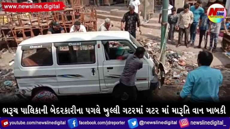 ભરૂચ પાલિકાની બેદરકારીના પગલે ખુલ્લી ગટરમાં ગટર માં મારૂતિ વાન ખાબકી ભરૂચ પાલિકાની બેદરકારીના પગલે ખુલ્લી ગટરમાં ગટર માં મારૂતિ વાન ખાબકી