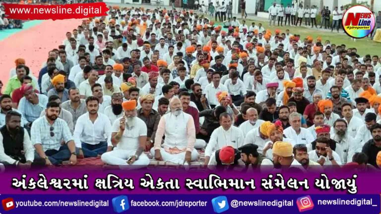 અંકલેશ્વરમાં ક્ષત્રિય એકતા સ્વાભિમાન સંમેલન યોજાયું અંકલેશ્વરમાં ક્ષત્રિય એકતા સ્વાભિમાન સંમેલન યોજાયું