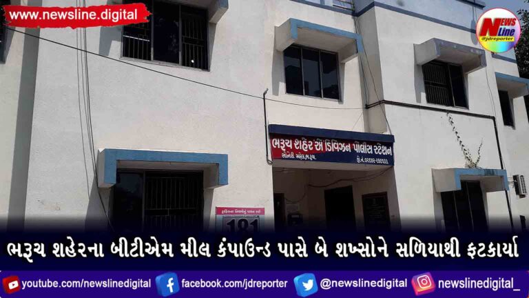 ભરૂચ શહેરના બીટીએમ મીલ કંપાઉન્ડ પાસે બે શખ્સોને સળિયાથી ફટકાર્યા ભરૂચ શહેરના બીટીએમ મીલ કંપાઉન્ડ પાસે બે શખ્સોને સળિયાથી ફટકાર્યા