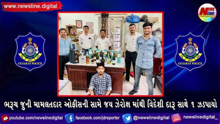 ભરૂચ જુની મામલતદાર ઓફીસની સામે જય ઝેરોક્ષ માંથી વિદેશી દારૂ સાથે ૧ ઝડપાયો ભરૂચ જુની મામલતદાર ઓફીસની સામે જય ઝેરોક્ષ માંથી વિદેશી દારૂ સાથે ૧ ઝડપાયો