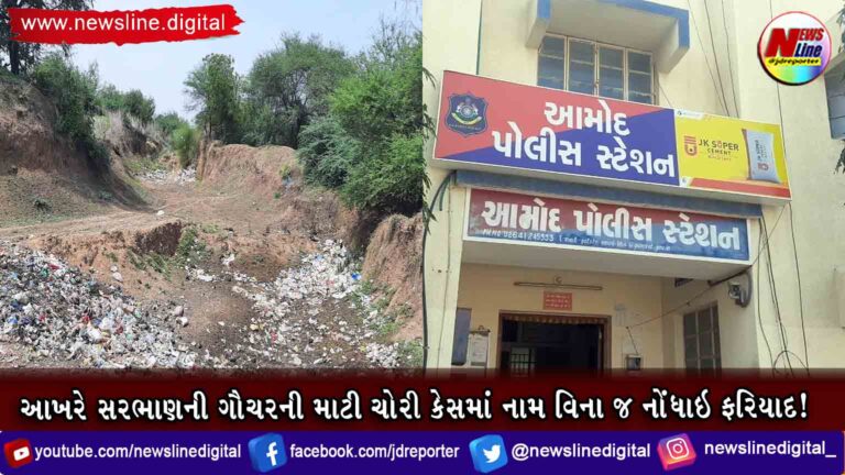 આખરે સરભાણની ગૌચરની માટી ચોરી કેસમાં નામ વિના જ નોંધાઇ ફરિયાદ!