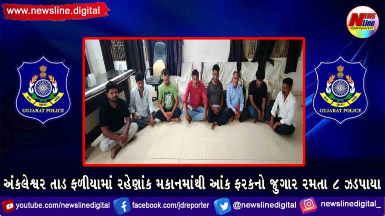 અંકલેશ્વર તાડ ફળીયામાં રહેણાંક મકાનમાંથી આંક ફરકનો જુગાર રમતા ૮ ઝડપાયા અંકલેશ્વર તાડ ફળીયામાં રહેણાંક મકાનમાંથી આંક ફરકનો જુગાર રમતા ૮ ઝડપાયા