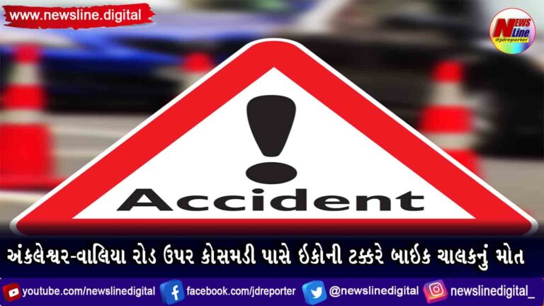 અંકલેશ્વર-વાલિયા રોડ ઉપર કોસમડી પાસે ઇકોની ટક્કરે બાઇક ચાલકનું મોત