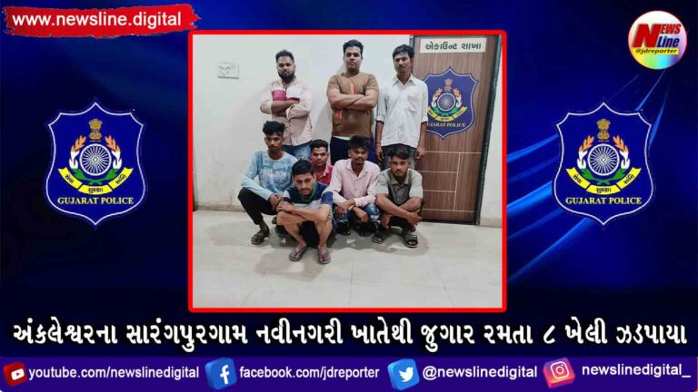 અંકલેશ્વરના સારંગપુરગામ નવીનગરી ખાતેથી જુગાર રમતા ૮ ખેલી ઝડપાયા અંકલેશ્વરના સારંગપુરગામ નવીનગરી ખાતેથી જુગાર રમતા ૮ ખેલી ઝડપાયા