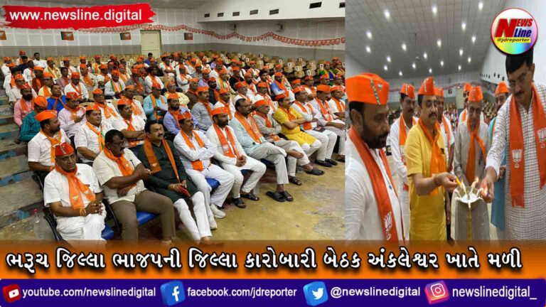 ભરૂચ જિલ્લા ભાજપની જિલ્લા કારોબારી બેઠક અંકલેશ્વર ખાતે મળી ભરૂચ જિલ્લા ભાજપની જિલ્લા કારોબારી બેઠક અંકલેશ્વર ખાતે મળી
