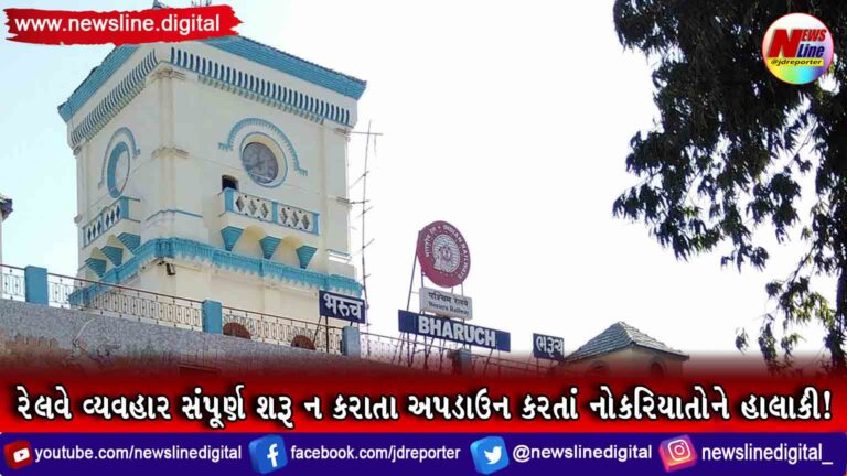 રેલવે વ્યવહાર સંપૂર્ણ શરૂ ન કરાતા અપડાઉન કરતાં નોકરિયાતોને હાલાકી! રેલવે વ્યવહાર સંપૂર્ણ શરૂ ન કરાતા અપડાઉન કરતાં નોકરિયાતોને હાલાકી!