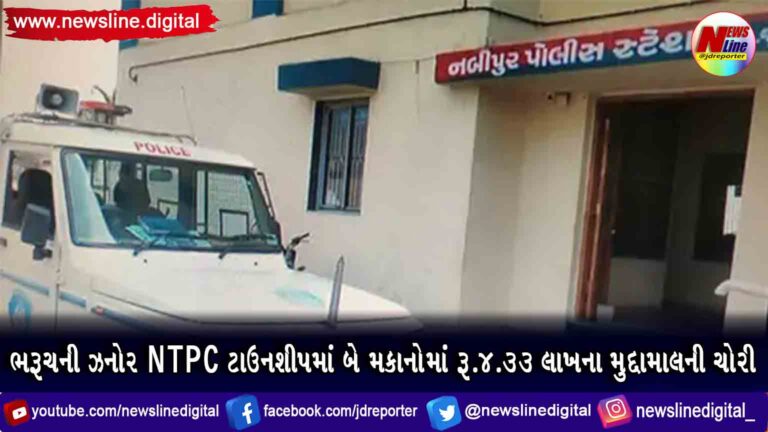 ભરૂચની ઝનોર NTPC ટાઉનશીપમાં બે મકાનોમાં રૂ.4.33 લાખના મુદ્દામાલની ચોરી ભરૂચની ઝનોર NTPC ટાઉનશીપમાં બે મકાનોમાં રૂ.4.33 લાખના મુદ્દામાલની ચોરી