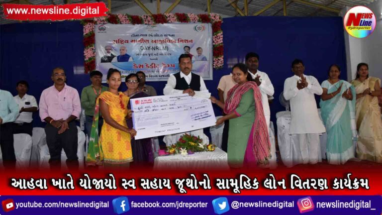 આહવા ખાતે યોજાયો સ્વ સહાય જૂથોનો સામૂહિક લોન વિતરણ કાર્યક્રમ આહવા ખાતે યોજાયો સ્વ સહાય જૂથોનો સામૂહિક લોન વિતરણ કાર્યક્રમ