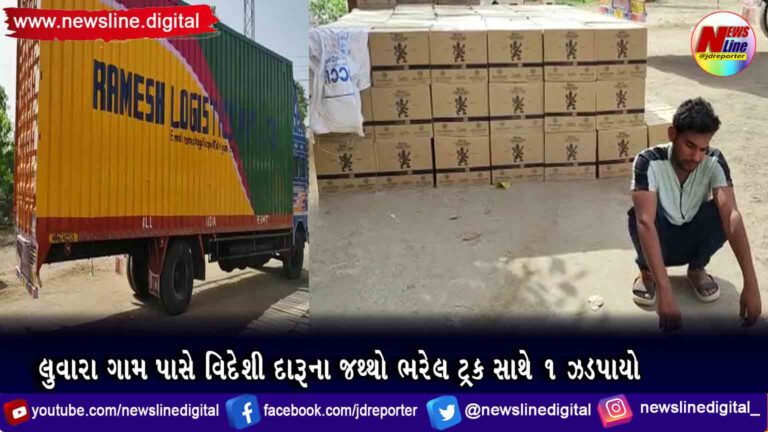 લુવારા ગામ પાસે વિદેશી દારૂના જથ્થો ભરેલ ટ્રક સાથે ૧ ઝડપાયો લુવારા ગામ પાસે વિદેશી દારૂના જથ્થો ભરેલ ટ્રક સાથે ૧ ઝડપાયો