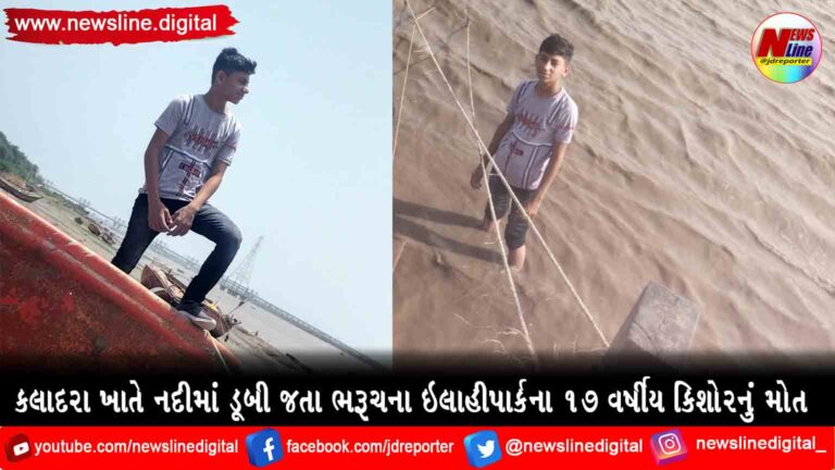 કલાદરા ખાતે નદીમાં ડૂબી જતા ભરૂચના ઇલાહીપાર્કના ૧૭ વર્ષીય કિશોરનું મોત કલાદરા ખાતે નદીમાં ડૂબી જતા ભરૂચના ઇલાહીપાર્કના ૧૭ વર્ષીય કિશોરનું મોત