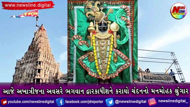 આજે અખાત્રીજના અવસરે ભગવાન દ્વારકાધીશને કરાયો ચંદનનો મનમોહક શ્રુંગાર આજે અખાત્રીજના અવસરે ભગવાન દ્વારકાધીશને કરાયો ચંદનનો મનમોહક શ્રુંગાર