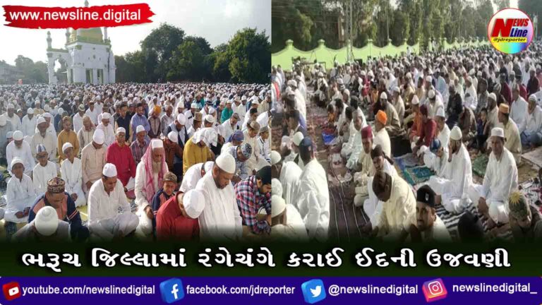 ભરૂચ જિલ્લામાં રંગેચંગે કરાઈ ઈદની ઉજવણી ભરૂચ જિલ્લામાં રંગેચંગે કરાઈ ઈદની ઉજવણી