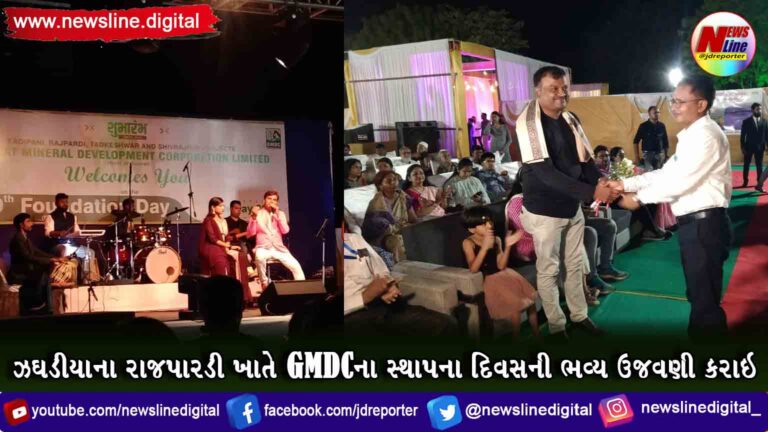 ઝઘડીયાના રાજપારડી ખાતે GMDCના સ્થાપના દિવસની ભવ્ય ઉજવણી કરાઇ ઝઘડીયાના રાજપારડી ખાતે GMDCના સ્થાપના દિવસની ભવ્ય ઉજવણી કરાઇ
