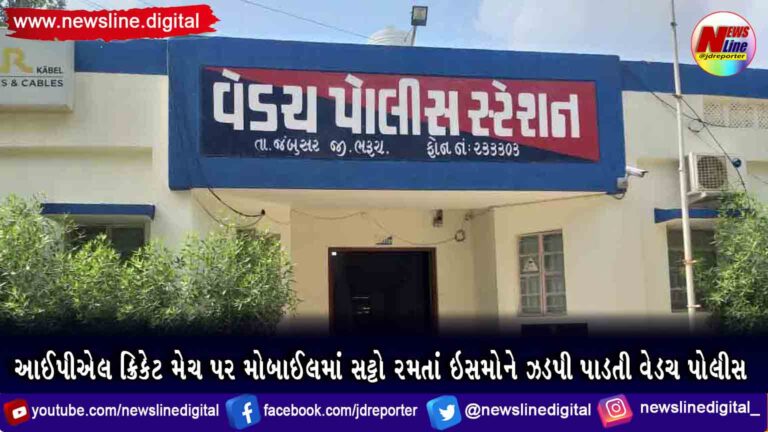 આઈપીએલ ક્રિકેટ મેચ પર મોબાઈલમાં સટ્ટો રમતાં ઇસમોને ઝડપી પાડતી વેડચ પોલીસ આઈપીએલ ક્રિકેટ મેચ પર મોબાઈલમાં સટ્ટો રમતાં ઇસમોને ઝડપી પાડતી વેડચ પોલીસ