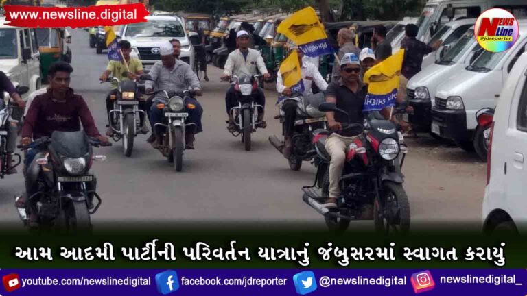 આમ આદમી પાર્ટીની પરિવર્તન યાત્રાનું જંબુસરમાં સ્વાગત કરાયું આમ આદમી પાર્ટીની પરિવર્તન યાત્રાનું જંબુસરમાં સ્વાગત કરાયું