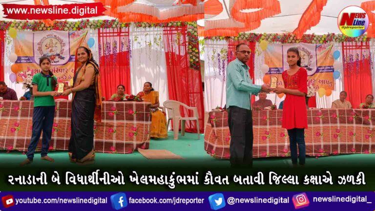 રનાડાની બે વિધાર્થીનીઓ ખેલમહાકુંભમાં કૌવત બતાવી જિલ્લા કક્ષાએ ઝળકી રનાડાની બે વિધાર્થીનીઓ ખેલમહાકુંભમાં કૌવત બતાવી જિલ્લા કક્ષાએ ઝળકી