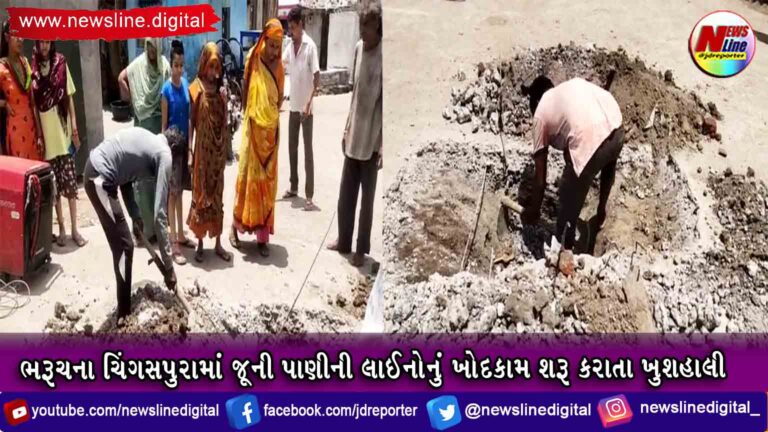 ભરૂચના ચિંગસપુરામાં જૂની પાણીની લાઈનોનું ખોદકામ શરૂ કરાતા ખુશહાલી ભરૂચના ચિંગસપુરામાં જૂની પાણીની લાઈનોનું ખોદકામ શરૂ કરાતા ખુશહાલી
