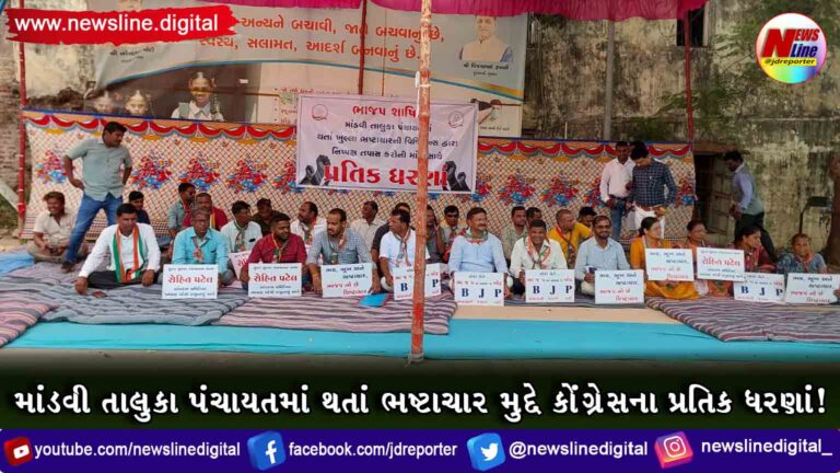 માંડવી તાલુકા પંચાયતમાં થતાં ભષ્ટાચાર મુદ્દે કોંગ્રેસના પ્રતિક ધરણાં! માંડવી તાલુકા પંચાયતમાં થતાં ભષ્ટાચાર મુદ્દે કોંગ્રેસના પ્રતિક ધરણાં!
