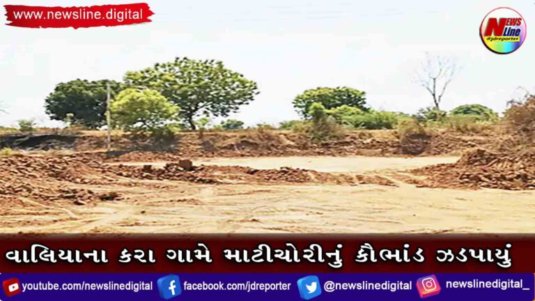 વાલિયાના કરા ગામે માટીચોરીનું કૌભાંડ ઝડપાયું વાલિયાના કરા ગામે માટીચોરીનું કૌભાંડ ઝડપાયું