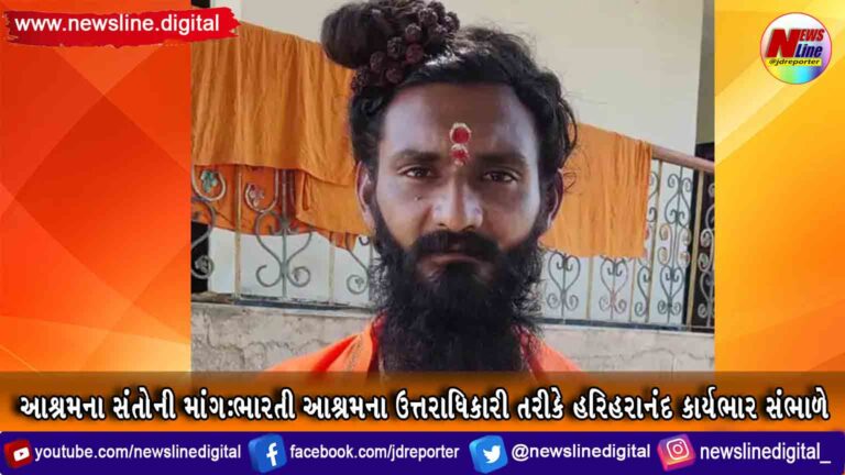 આશ્રમના સંતોની માંગ:ભારતી આશ્રમના ઉત્તરાધિકારી તરીકે હરિહરાનંદ કાર્યભાર સંભાળે