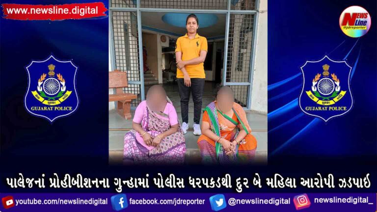 પાલેજનાં પ્રોહીબીશનના ગુન્હામાં પોલીસ ધરપકડથી દુર બે મહિલા આરોપી ઝડપાઇ પાલેજનાં પ્રોહીબીશનના ગુન્હામાં પોલીસ ધરપકડથી દુર બે મહિલા આરોપી ઝડપાઇ