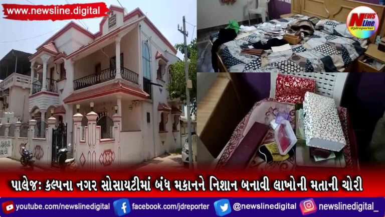 પાલેજ: કલ્પના નગર સોસાયટીમાં બંધ મકાનને નિશાન બનાવી લાખોની મતાની ચોરી પાલેજ: કલ્પના નગર સોસાયટીમાં બંધ મકાનને નિશાન બનાવી લાખોની મતાની ચોરી