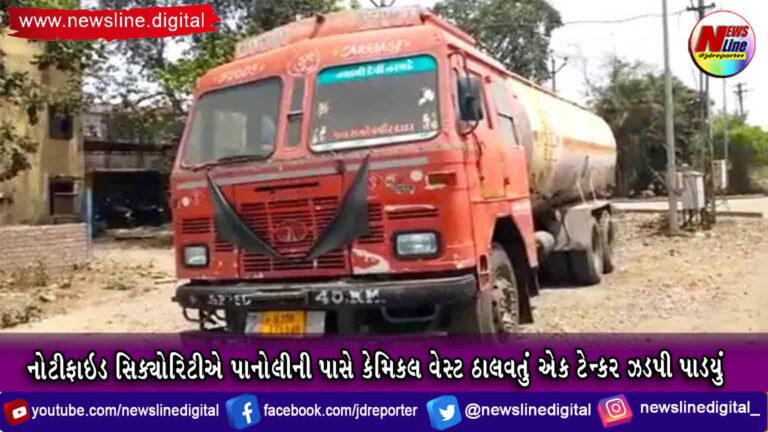 નોટીફાઇડ સિક્યોરિટીએ પાનોલીની પાસે કેમિકલ વેસ્ટ ઠાલવતું એક ટેન્કર ઝડપી પાડયું નોટીફાઇડ સિક્યોરિટીએ પાનોલીની પાસે કેમિકલ વેસ્ટ ઠાલવતું એક ટેન્કર ઝડપી પાડયું