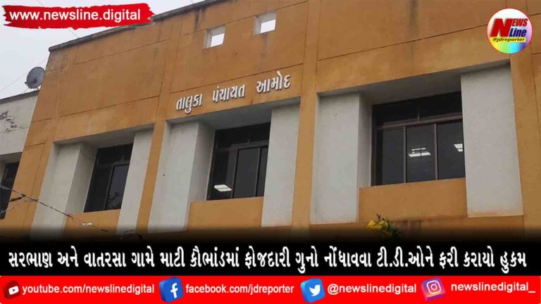 સરભાણ અને વાતરસા ગામે માટી કૌભાંડમાં ફોજદારી ગુનો નોંધાવવા ટી.ડી.ઓને ફરી કરાયો હુકમ