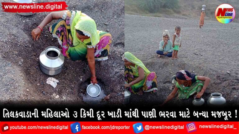 તિલકવાડાની મહિલાઓ ૩ કિમી દૂર ખાડી માંથી પાણી ભરવા માટે બન્યા મજબૂર ! તિલકવાડાની મહિલાઓ ૩ કિમી દૂર ખાડી માંથી પાણી ભરવા માટે બન્યા મજબૂર !