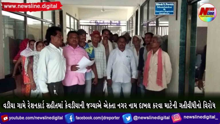 વડીયા ગામે રેશનકાર્ડ સહીતમાં કેવડીયાની જગ્યાએ એકતા નગર નામ દાખલ કરવા માટેની ગતીવીધીનો વિરોધ વડીયા ગામે રેશનકાર્ડ સહીતમાં કેવડીયાની જગ્યાએ એકતા નગર નામ દાખલ કરવા માટેની ગતીવીધીનો વિરોધ