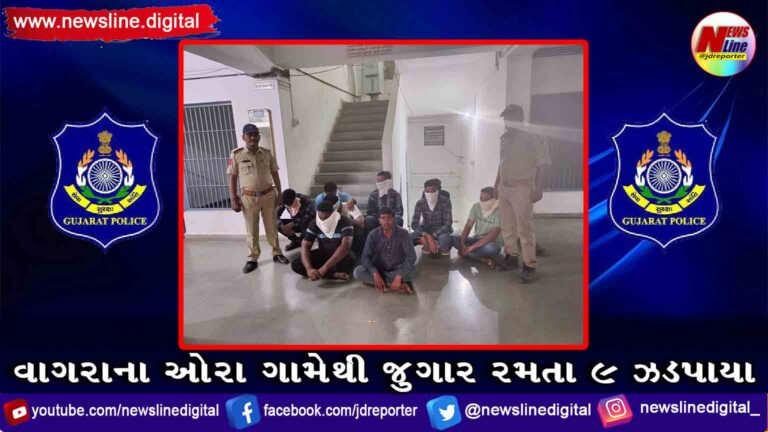વાગરાના ઓરા ગામેથી જુગાર રમતા ૯ ઝડપાયા