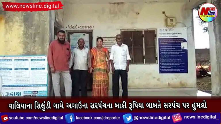 વાલિયાના સિલુંડી ગામે અગાઉના સરપંચના બાકી રૂપિયા બાબતે સરપંચ પર હુમલો