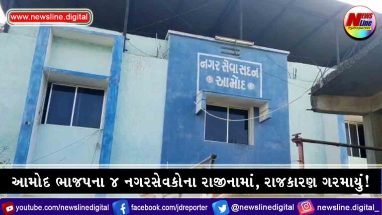 આમોદ ભાજપના ૪ નગરસેવકોના રાજીનામાં, રાજકારણ ગરમાયું! આમોદ ભાજપના ૪ નગરસેવકોના રાજીનામાં, રાજકારણ ગરમાયું!
