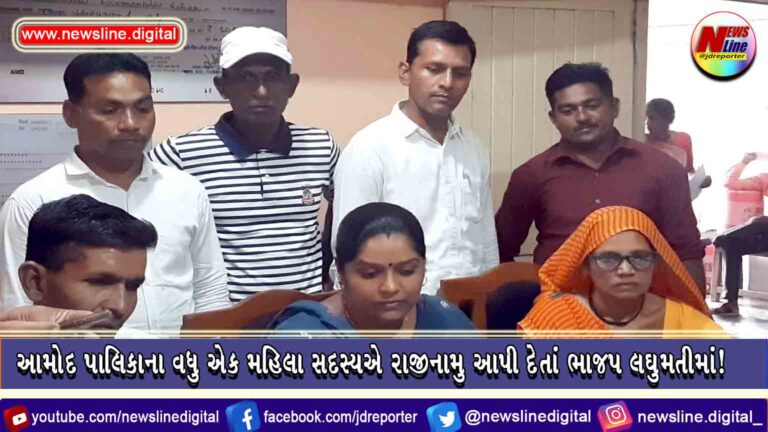 આમોદ પાલિકાના વધુ એક મહિલા સદસ્યએ રાજીનામુ આપી દેતાં ભાજપ લઘુમતીમાં! આમોદ પાલિકાના વધુ એક મહિલા સદસ્યએ રાજીનામુ આપી દેતાં ભાજપ લઘુમતીમાં!