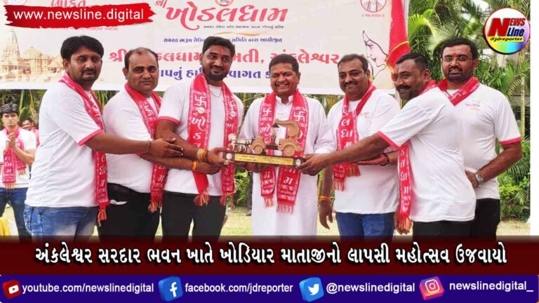 અંકલેશ્વર સરદાર ભવન ખાતે ખોડિયાર માતાજીનો લાપસી મહોત્સવ ઉજવાયો અંકલેશ્વર સરદાર ભવન ખાતે ખોડિયાર માતાજીનો લાપસી મહોત્સવ ઉજવાયો