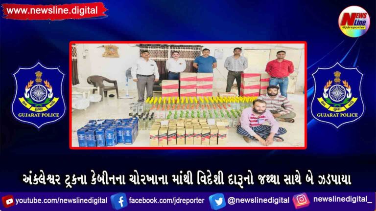 અંક્લેશ્વર ટ્રકના કેબીનના ચોરખાના માંથી વિદેશી દારૂનો જથ્થા સાથે બે ઝડપાયા અંક્લેશ્વર ટ્રકના કેબીનના ચોરખાના માંથી વિદેશી દારૂનો જથ્થા સાથે બે ઝડપાયા
