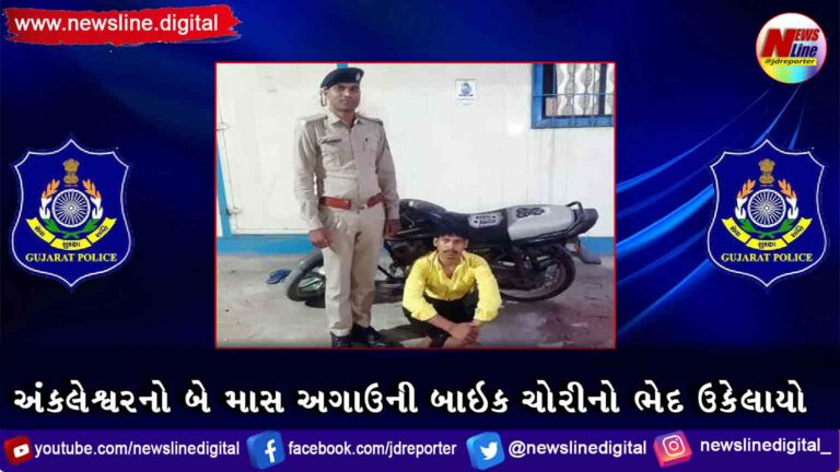 અંકલેશ્વરનો બે માસ અગાઉની બાઇક ચોરીનો ભેદ ઉકેલાયો અંકલેશ્વરનો બે માસ અગાઉની બાઇક ચોરીનો ભેદ ઉકેલાયો